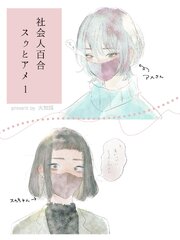 社会人百合 スゥとアメ