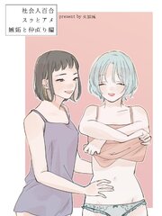 社会人百合 スゥとアメ 嫉妬と仲直り編