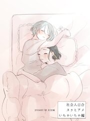 社会人百合 スゥとアメ いちゃいちゃ編