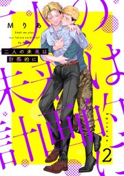二人の未来は計画的に