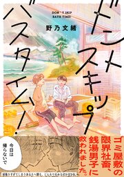 ドントスキップバスタイム！【電子単行本版】【コミックシーモア限定特典付き】