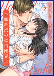 本郷教授の欲情臨界点～絶倫紳士と理性が壊れるぬるぬるエッチ 2巻
