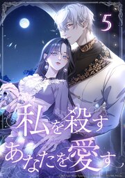 私を殺すあなたを愛す 第5話