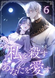 私を殺すあなたを愛す 第6話