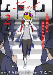 タスク～「楽園」から追放された子ども～