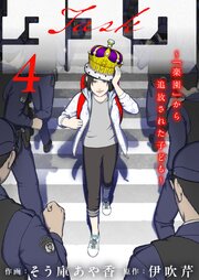 タスク～「楽園」から追放された子ども～ 4