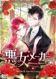 悪女メーカー【タテヨミ】 9巻