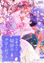 公爵夫人の秘密のクローゼット【タテヨミ】 103巻