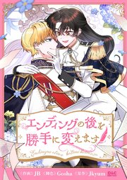 エンディングの後を勝手に変えます【タテヨミ】 3巻