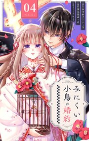 みにくい小鳥の婚約【単話】
