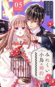 みにくい小鳥の婚約【単話】