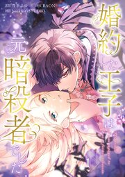 婚約した王子は元暗殺者でした【単行本版】