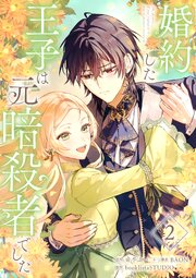 婚約した王子は元暗殺者でした【単行本版】