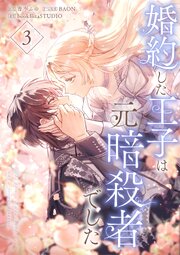 婚約した王子は元暗殺者でした【単行本版】