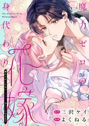 魔力ゼロの身代わり花嫁 ～触れてはいけない“あなた”が最愛になるまで～