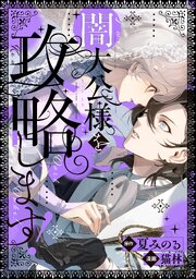 闇大公様を攻略します！