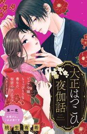 大正はつこひ夜伽話　分冊版
