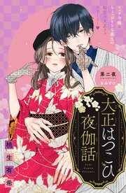 大正はつこひ夜伽話　分冊版