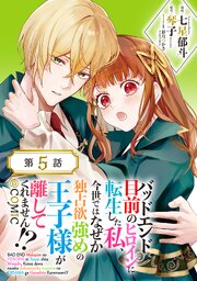 【単話版】バッドエンド目前のヒロインに転生した私、今世ではなぜか独占欲強めの王子様が離してくれません!?@COMIC 第5話