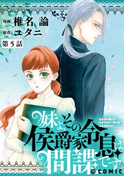 【単話版】妹よ、その侯爵家令息は間諜です@COMIC 5巻
