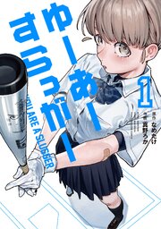 『ゆーあーすらっがー』の表紙