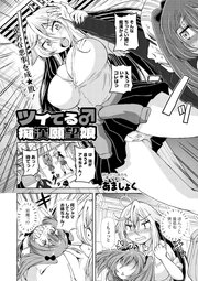 ツイてる♂痴漢願望娘 1巻
