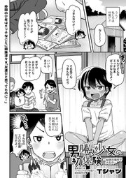 男勝り少女の初体験～秘密の場所で大乱交～ 1巻