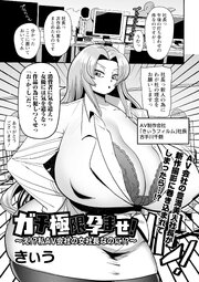 ガチ極限孕ませ！～え！？私AV会社の女社長なのに！？～ 1巻
