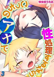 性処理するならこっちのアナで(3)