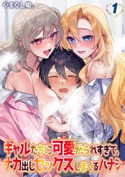 ギャルたちに可愛がられすぎて、ナカ出しセックスしまくるハナシ(1)