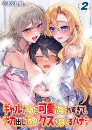 ギャルたちに可愛がられすぎて、ナカ出しセックスしまくるハナシ