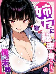 姉友に秘密を握られた俺の末路【単話】(1)