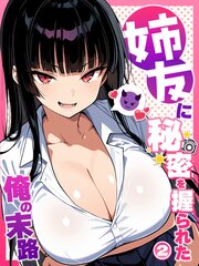 姉友に秘密を握られた俺の末路【単話】(2)