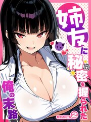 姉友に秘密を握られた俺の末路【単話】 モザイク版 1-2巻