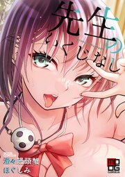 先生のいくじなし