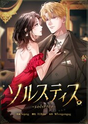 ソルスティス【タテヨミ】 44巻