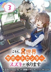 こちら、異世界サポートセンターのスズキが承ります 連載版