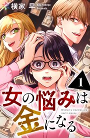 女の悩みは金になる 1