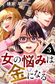 女の悩みは金になる 1-3巻