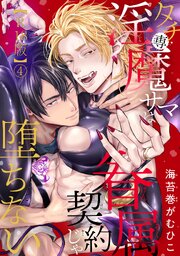 タチ専淫魔サマは眷属契約じゃ堕ちない【R18版】4