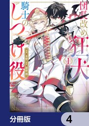 団長改め狂犬騎士のしつけ役【分冊版】　4