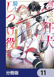 団長改め狂犬騎士のしつけ役【分冊版】