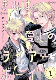 きみは愛しのライアーボーイ 1巻