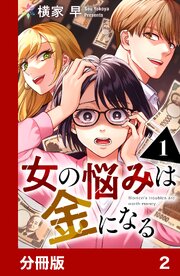 女の悩みは金になる【分冊版】2