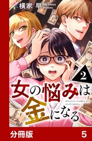 女の悩みは金になる【分冊版】5
