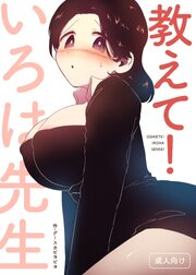 教えて！いろは先生【R-18版】
