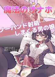 魔法のオナホ ノーハンド射精しまくる男の娘【R-18版】