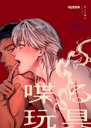 喋る玩具 -優しいと思った隣人に激しく掘られてプレイ強要される話-【R-18版】