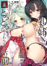 エマにおねがい辰 -キョ乳お姉ちゃんにキョタ龍神がとろとろにされちゃう話-【R-18版】