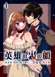 英雄の裏の顔～救国の騎士様の○禁寵愛～【分冊版】